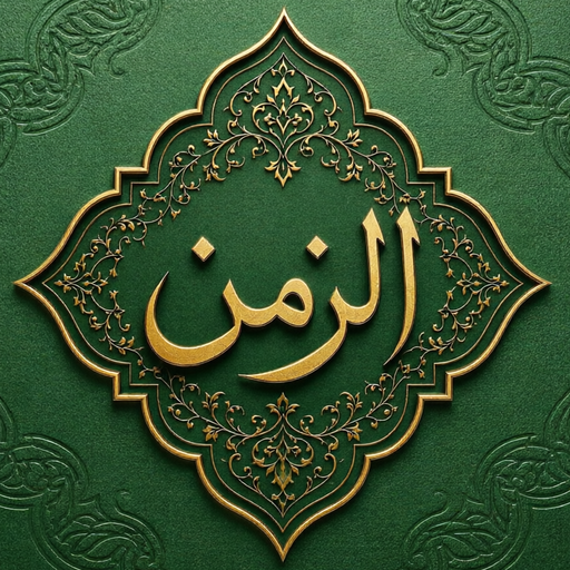 الزمن